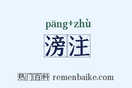 滂注是什么意思的图片